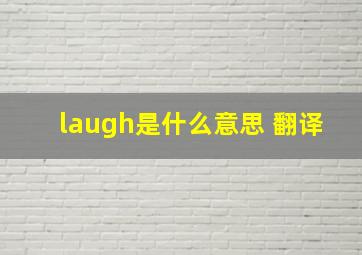 laugh是什么意思 翻译